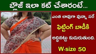 ఈ సైజ్ బ్లౌజ్ కటింగ్ నేర్చుకున్నారంటే టైలరింగ్ లో మీకు తిరుగేవుండదు/ 50 size blouse cutting