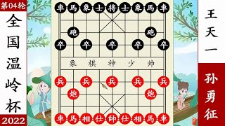 象棋神少帅：全国温岭杯 第四轮 孙勇征声东击西 弃子杀王天一 象棋神少帅：全国温岭杯 第四轮 孙勇征声东击西 弃子杀王天一#象棋 #講解 #解說 #教學 #中國 #傳統