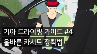 기아 드라이빙 가이드 - 올바른 카시트 장착법