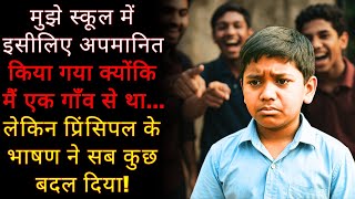मुझे स्कूल में इसीलिए अपमानित किया गया क्योंकि मैं एक गाँव से था... लेकिन प्रिंसिपल के भाषण ने सब...