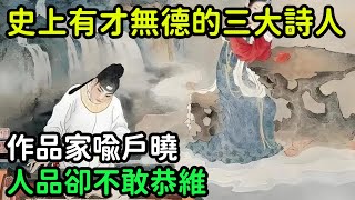 歷史上有才無德的三大詩人，作品家喻戶曉，人品卻不敢恭維【縱觀史書】#歷史#歷史故事#歷史人物#史話館#歷史萬花鏡#奇聞#歷史風雲天下