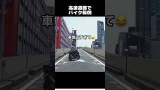 高速道路で自爆転倒をするスクーター#shorts #ドラレコ