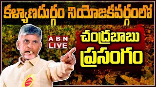 🔴LIVE : కళ్యాణదుర్గం నియోజకవర్గంలో చంద్రబాబు ప్రసంగం | Chandrababu Speech | TDP | ABN Telugu