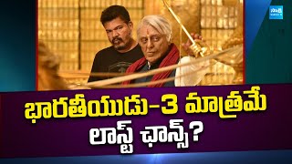 భారతీయుడు -3 మాత్రమే లాస్ట్ ఛాన్స్? | S Shankar Indian 3 Movie | Kamal Haasan | @SakshiTVCinema