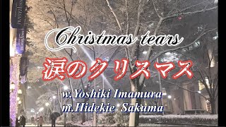 「涙のクリスマス」（フルコーラス version）PV「今村良樹 \u0026 さくまひでき SSLine！」