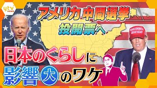 【タカオカ解説】バイデン政権どうなる？！アメリカ中間選挙始まる　その争点と結果がもたらす私たちの生活への影響とは？