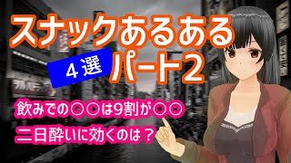 スナックあるあるパート2【4選】【ヘベレケ編】