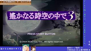 【遙か3男性実況】遥かなる時空の中で、男二人、何も起きないはずもなく ＃23 2週目【言成・丼】