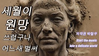 세월이 원망 쓰럽구나 어느새 벌써