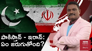 Pakistan – Iran: ఒకప్పుడు జిగ్రీ దోస్తులైన పాకిస్తాన్, ఇరాన్ మధ్య ఇప్పుడు ఈ గొడవ దేనికి సంకేతం?