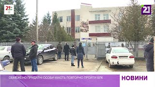 Обмежено придатні особи мають повторно пройти ВЛК