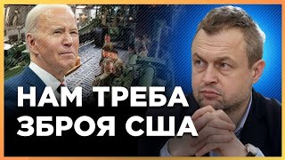 Треба ПІДТРИМКА США! САМУСЬ: без США ми зможемо лише СТРИМАТИ ворога, але не НАСТУПАТИ