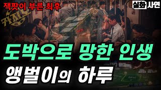 카지노실패사연｜강원랜드 정선 카지노 잭팟 그것이 시작이었다 (도박중독자의 삶) 도박으로 망한 인생, 앵벌이의 하루