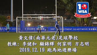 2019.12.19 黃文偉(南華元老)足球學校 ~ 跑馬地夜班