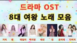 드라마 OST 8대여왕 노래 모음(광고 없음)