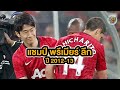 5อันดับนักเตะเอเชียที่ประสบความสำเร็จในพรีเมียร์ลีก