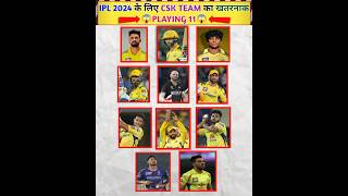 IPL 2024 - ये हैं CSK टीम का Best Playing 11💥😱#shorts #cricket #csk #msdhoni