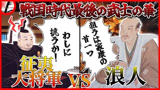 狙うは徳川家康ただ一人！？　戦国時代のヒーロー「真田幸村」とはいったい？【10分でわかる戦国時代！】