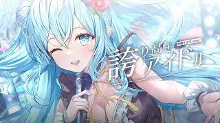 值得誇傲的VTuber ( 誇り高きアイドル Arrange ver. )｜水縹そまる (cover)