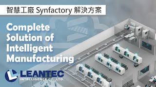 【Synfactory】智慧工廠解決方案 Intelligent Manufacturing Total Solution