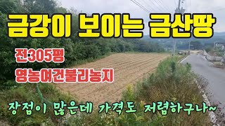 충남 금산군 부리면 금강이 보이는 경치좋은 토지  문의:010-5196-7946