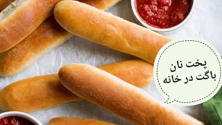 نان باگت به سبک نان فانتزیهای ایران, نرم, سبک, خوشمزه | baguette bread in iran (ENG SUB)