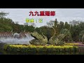 九九重陽節 *歌曲：若是有一天 楊哲