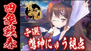 【雀魂/麻雀】四象戦2023春の陣 予選Day1 鴨神にゅう視点【VTuber/鴨神にゅう】