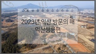 [2023 익산 방문의 해] 문화해설사님과 함께하는 익산쌍릉 랜선투어!