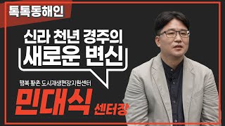 경주 성동동\u0026황오동은 변신중! 민대식 행복황촌도시재생현장지원센터장│톡톡동해인 220917 방송