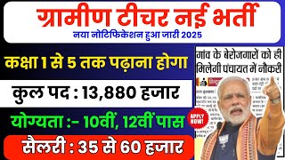 ग्रामीण टीचर भर्ती 2025 | सर्व शिक्षा अभियान | Primary Teacher Bharti 2025 | Apply Online Form