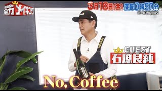 ちょいみせメイキング【良純さんオススメコーヒー】『NEWSの全力メ