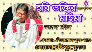 হরি ভক্তির মহিমা। ভক্তের চরিত্র। #কৃষ্ণ_নাম #bhagbatpath #বিল্বমঙ্গল_দেবনাথ #অমৃত_ভাগবত #ভাগবত_পাঠ