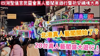 『北港真人藝閣開始了？20台真人藝閣盛大遊行！』四湖聖儀宮昆靈會真人藝閣車遊行暨祈安繞境大典