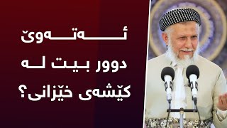 ئەتەوێ دوور بیت لە کێشەی خێزانی؟  6-7