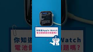 都2023了還有人不知道Apple watch 電池的問題嗎？#apple #Q哥 #applewatch #換電池