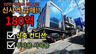 급매!!! 2년전 가격으로 진행하는 신사역 역세권 신축급 빌딩!!