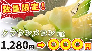 最高級クラウンメロン1,280円→〇〇〇円！？【数量限定】