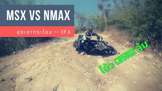 MSX125 SF VS Nmax155 ลุยเขากระโจม EP.7 : งานเข้าแล้ว CB500x ล้มบนเขากระโจม