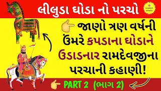 લીલુડો ઘોડો અને રામદેવ પીરે દરજીને આપેલ પરચો | Liludo Ghodo Ane Ramdevpir Na Parcha | Part 2