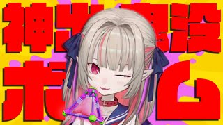 【相手視点】気づいたら倒されてる魔界ノりりむの神出鬼没ボム【笹木咲/フレン・E・ルスタリオ/フミ/アクシア・クローネ/にじさんじ切り抜き/スプラトゥーン２】