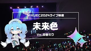 LIVE『未来色』【MIKUEC2024】