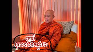 ព្រះមហាវិមលធម្ម ពិន សែម លើកសម្តែងអំពី \