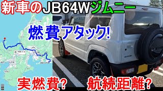 新車のジムニーで燃費アタックしてみた スズキジムニーJB64W実燃費は？航続距離は？