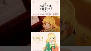 【お給仕日誌】白鷺陽芽（CV.小倉 唯）シフト.04「大きらいですわ」【私の百合はお仕事です！】 #shorts