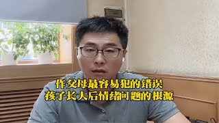 作父母最容易犯的错误，孩子长大后情绪问题的根源