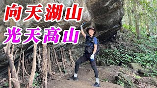 向天湖山 光天高山 順時針O型 彷彿仙境的柳杉步道 爛泥巴多了點