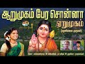ஆறுமுகம் பேர சொன்னா ஏறுமுகம் | Aarumugam Pera Sonna Erumugam | ராஜலட்சுமி | Rajalaxmi | Cee Dee Yes