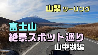 山梨「富士山の絶景スポット巡り」ツーリング  山中湖編【CRF250 RALLY】