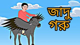 Jadu Goru / Rupkothar Golpo / Bengali Story / Rongiin Golpo..